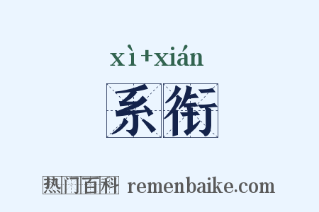 系衔是什么意思的图片